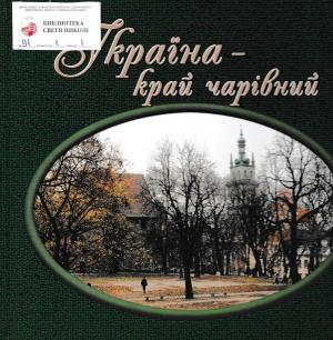 Україна - край чарівний